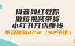 抖音网红教你做短视频带货+小红书开店赚钱，单月盈利40W（32节课）