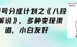 视频号分成计划之《八段锦解说》，多种变现渠道，小白友好（教程+素材）