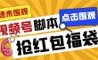 外面收费1288视频号直播间全自动抢福袋脚本，防风控单机一天10+【智能脚本+使用教程】