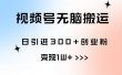 视频号无脑搬运日引300+创业粉，变现1W+可批量复制