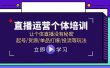 直播运营个体培训，让个体直播没有秘密，起号/货源/单品打爆/投流等玩法