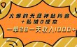 火爆的天涯神贴抖音+私域0成本一单28一天收入1000+