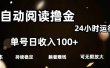 全自动阅读撸金，单号日入100+可批量放大，0成本有手就行