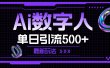 AI数字人，单日引流500+ 最新玩法