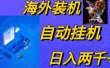 电脑脚本全自动装机，四小时单窗口收益15.8+可无线多开，日收益 1800~2…