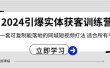2024·引爆实体获客训练营 一套可复制能落地的同城短视频打法 适合所有平台