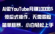 AI做YouTube月赚10000$，傻瓜式操作无需露脸，简单粗暴，小白轻松上手