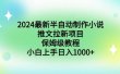 2024最新半自动制作小说推文拉新项目，保姆级教程，小白上手日入1000+