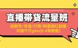 直播带货流量班：起新号/专场/打榜/明星网红助播/月播千万gmv(8.4号更新)