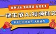 2024-Ai三分钟一键视频生成，高爆项目，全新思路，小白无脑月入轻松过万+