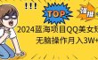 2024蓝海项目QQ美女短视频无脑操作月入3W+