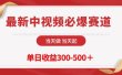 最新中视频必爆赛道，当天做当天起，单日收益300-500＋！