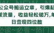 公众号搬运文章，引爆私域流量，收益轻松破万，单日变现四位数