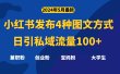 最新小红书发布这四种图文，日引私域流量100+不成问题，