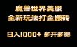 全网首发魔兽世界美服全自动打金搬砖，日入1000+，简单好操作，保姆级教学