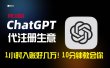 一小时入账好几万！利润大到吓人的ChatGPT代注册小生意，10分钟教会你，…
