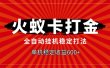 火蚁卡打金，全自动稳定打法，单机收益600+