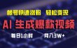 AI生成爆款视频，助你帐号快速涨粉，轻松月入3W+
