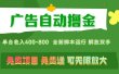 广告自动撸金 ，不用养机，无上限 可批量复制扩大，单机400+  操作特别…