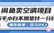 闲鱼卖空调项目，新手小白一分钱都不用垫付，操作极其简单，日入2K+