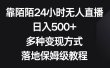 靠陌陌24小时无人直播，日入500+，多种变现方式，落地保姆级教程
