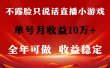 全年可变现项目，收益稳定，不用露脸直播找茬小游戏，单号单日收益2500+…