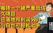 得物搬砖 一个被严重低估的长久项目   一单30—300+   实操已落地  月…