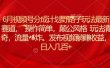 6月视频号分成计划野路子玩法最新赛道操作简单，颠公风格玩法清奇，流…
