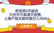 拼多多2天起店，只合作不卖课不收费，上架产品无偿对接日入1000+