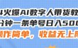 24火爆AI数字人带货教程，3分钟一条单号日入500+，操作简单，收益无上限
