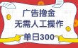 最新教程！广告撸金，无需人工操作，单日收入300+