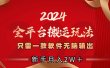 2024全平台搬运玩法，只需一款软件，无脑输出，新手也能月入2W＋