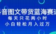 抖音图文带货蓝海赛道，每天只花2小时，小白轻松过万