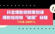 2023抖音爆款视频-策划课，爆款短视频“破 圈”秘籍（6节课）