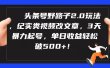 头条号野路子2.0玩法，纪实类视频改文章，3天暴力起号，单日收益轻松破500+