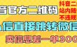 价值3000的技术！抖音二维码直跳微信！站内无限发不违规！