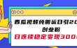 西瓜视频纯搬运日引200+创业粉，日连续变现3000+实操教程！