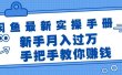 闲鱼最新实操手册，手把手教你赚钱，新手月入过万轻轻松松