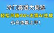 快手无脑搬运冷门赛道视频“仅6个作品 涨粉6万”轻松月赚4W+