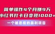 简单操作4个月赚9万！小红书打卡日变现1000+！一个被忽视的暴力项目