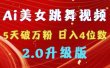 靠Ai美女跳舞视频，5天破万粉，日入4位数，多种变现方式，升级版2.0