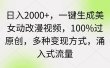 日入2000+，一键生成美女动改漫视频，100%过原创，多种变现方式 涌入式流量