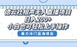 单号日入200+，超级风口项目，德云社相声无人直播，教你详细操作赚收益