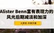 Alister Benn富有表现力的风光后期减淡和加深大师班-中英字幕