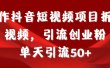制作抖音短视频项目拆解视频引流创业粉，一天引流50+教程+工具+素材