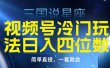 视频号掘金冷门玩法，三国星座赛道，日入四位数（教程+素材）