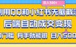 利用QQ和小红书无脑截流拼多多助力粉,不用拍单发货,后端自动成交变现….
