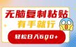 无脑复制粘贴，有手就行，日入600+