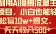 利用 AI撸爆流量主收益，小白也能轻松写10W+爆款文章，轻松日入500+