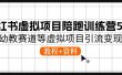 小红书虚拟项目陪跑训练营5期，幼教赛道等虚拟项目引流变现 (教程+资料)
